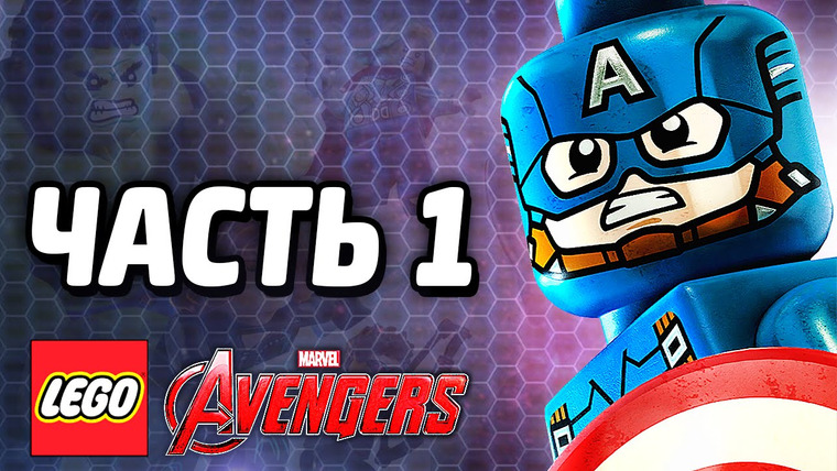 Qewbite — s05e10 — LEGO Marvel's Avengers Прохождение — Часть 1 — ОБЩИЙ СБОР!