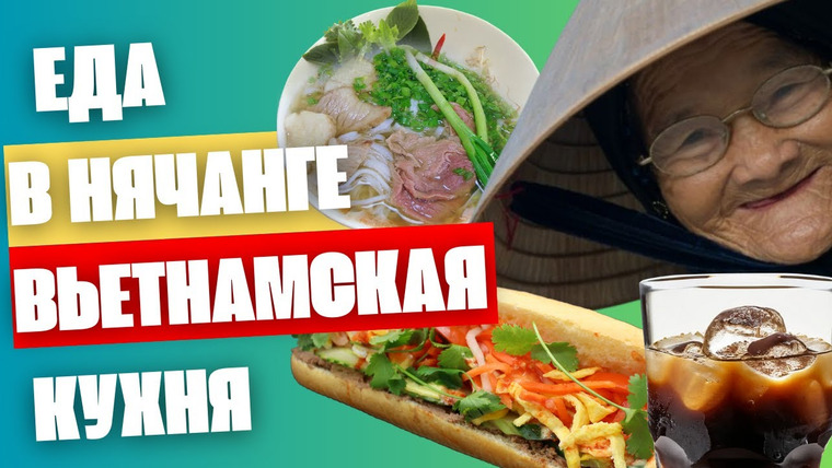 Путешествия на Троих — s01e08 — Вьетнам 2024 | Еда | Что нужно попробовать в Нячанге?