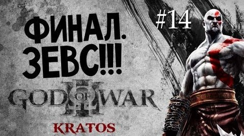 TheBrainDit — s03e455 — God of War 3 | Ep.14 | Финал. Битва с Зевсом!