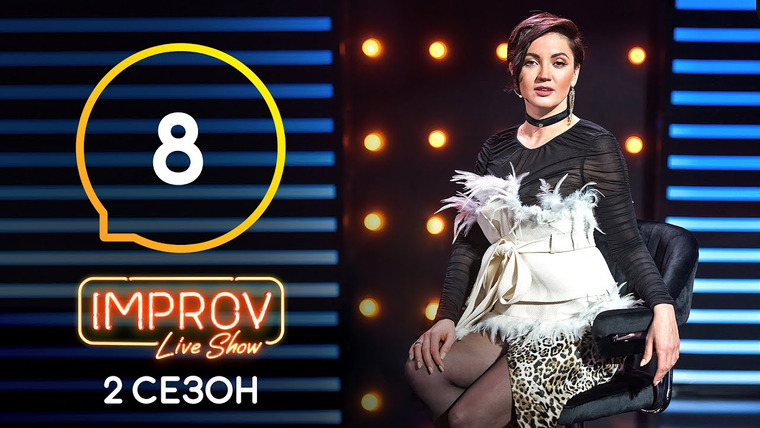 Improv Live Show — s02e08 — 8 випуск (Оля Цибульська, Василь Вірастюк, Віктор Гевко)
