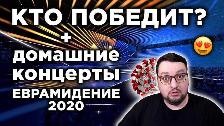 RAMusic — s05e28 — ЕВРОВИДЕНИЕ 2020 СОСТОИТСЯ! Кто победит?