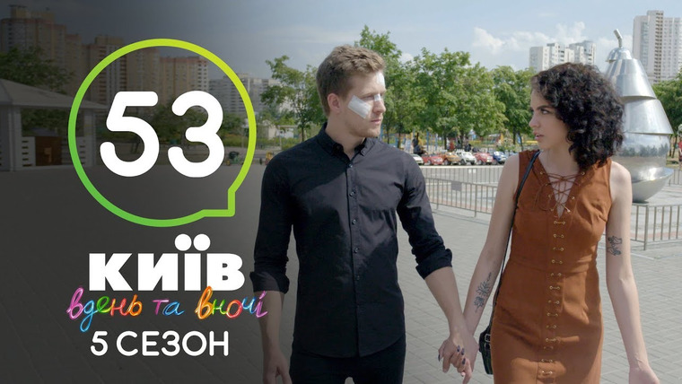 Киев днем и ночью — s05e53 — Серия 53