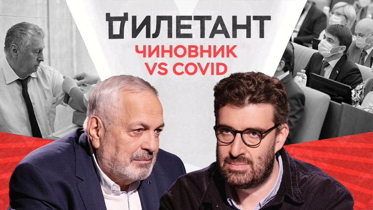 Дилетант — s03e31 — Демократия и авторитаризм vs COVID-19: кто побеждает / Константин Гаазе // Дилетант