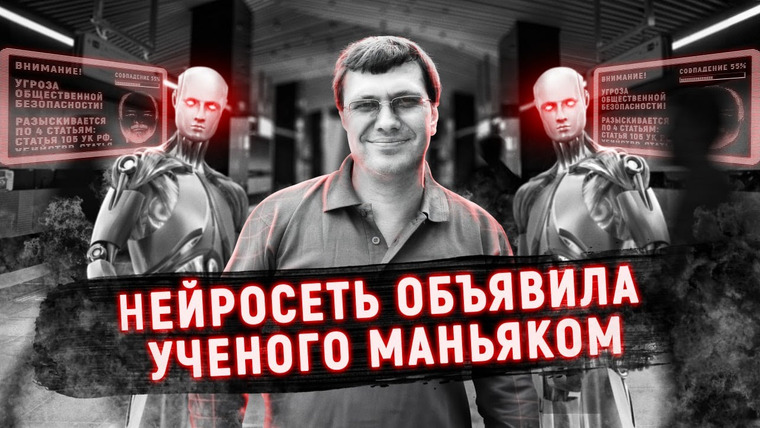 ПО СЛЕДУ — Российская история преступлений — s05e06 — Как нейросеть обвинила ученого в серии убийств | Дело Александра Цветкова