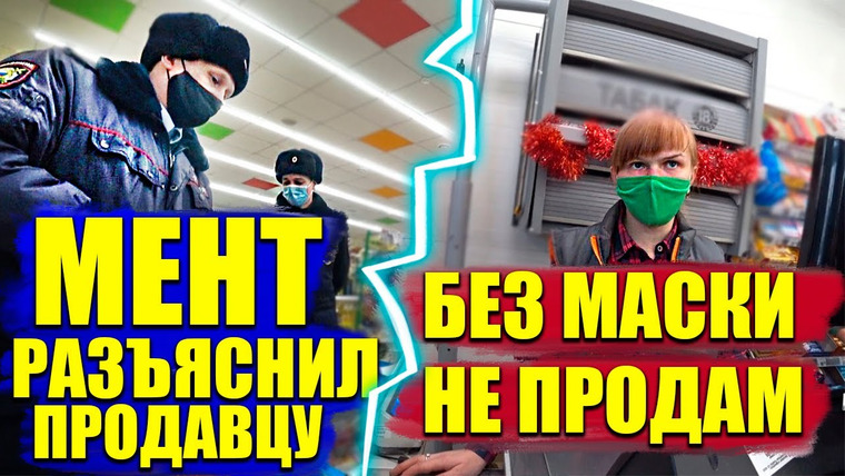 NEPROVOKATOR — s01e28 — ПОЛИЦЕЙСКИЙ ОБЪЯСНИЛ ПРОДАВЦУ ЧТО НЕТ ШТРАФА ЗА ПРОДАЖУ ТОВАРА БЕЗ МАСКИ / ТУХЛОПРИТОН