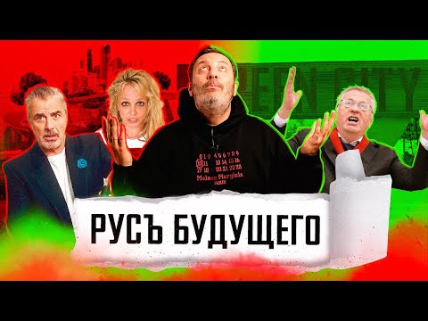 МИНАЕВ LIVE — s03e63 — Бритни не в себе / Харассмент Мистера Бига / Нижневартовск будущего / МИНАЕВ