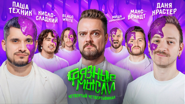 Грязные Мысли — s01e04 — 1/4 Финала. Паша Техник, Кисло-сладкий, blago white vs. Крастер, Кшиштовский, Брандт