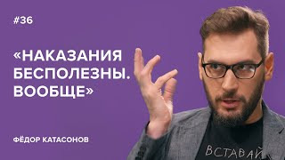 Скажи Гордеевой — s03e09 — Фёдор Катасонов: «Наказание бесполезны. Вообще» // «Скажи ГОрдеевой»