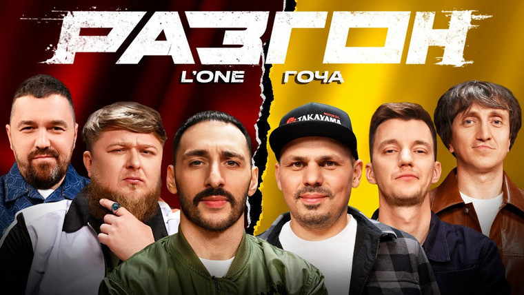 Разгон — s02e42 — L’ONE / ГОЧА / ГОСТЕВОЙ РАЗГОН