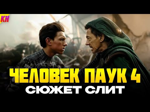 КиноНарез — s2025e05 — Человек-Паук 4: СЛИТЫЙ СЮЖЕТ. ЧТО БУДЕТ В ФИЛЬМЕ? СВЯЗЬ СО МСТИТЕЛЯМИ 5: СУДНЫЙ ДЕНЬ
