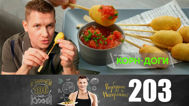 ПроСТО кухня — s11e08 — Выпуск 203