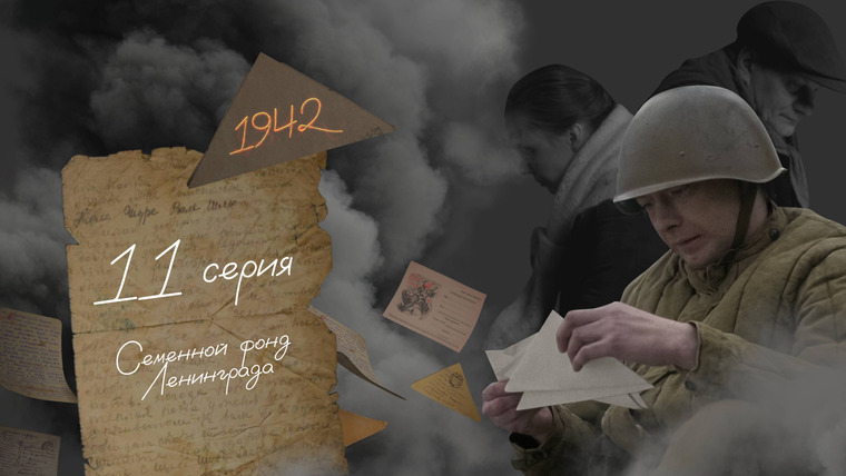 45 дней до Победы — s01e11 — Серия 11. Семенной фонд Ленинграда