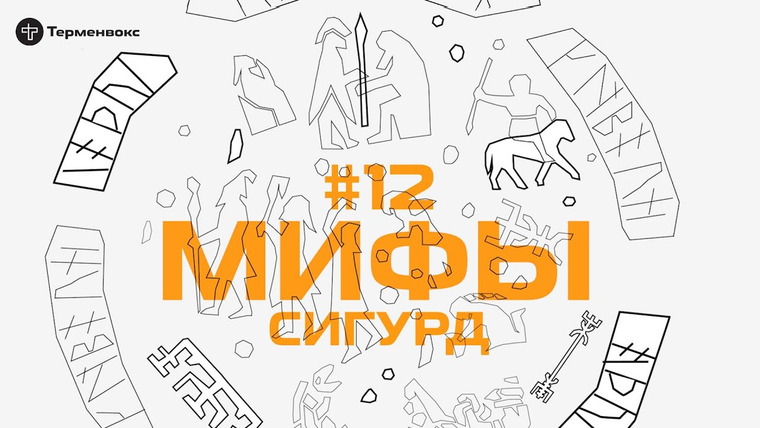 Мифы — s01e12 — Глава 12. Сигурд // Подкаст «Мифы»