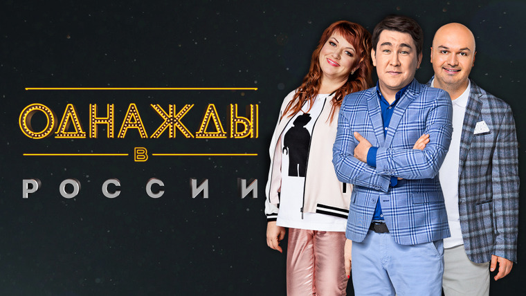 Однажды в России — s08 special-2 — Выпуск 211. Дайджест