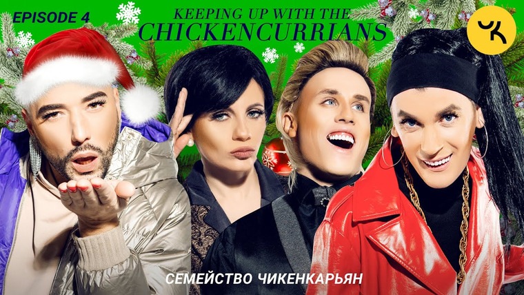 Keeping up with the Chickencurrians — s01e04 — Christmas & charity / Рождество и благотворительность