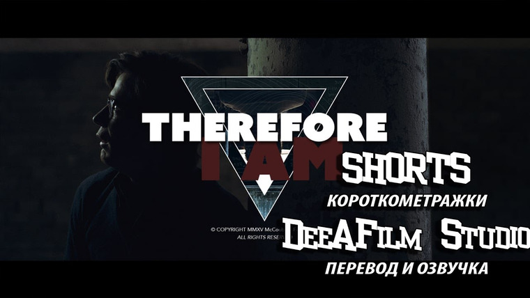 SHORTS [Короткометражки] DeeAFilm — s01e05 — Короткометражка «Следовательно, существую» | Озвучка DeeAFilm