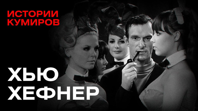 МИНАЕВ LIVE — s06e97 — ХЬЮ ХЕФНЕР: Как создать Playboy и не сойти с ума / Истории кумиров / @MINAEVLIVE