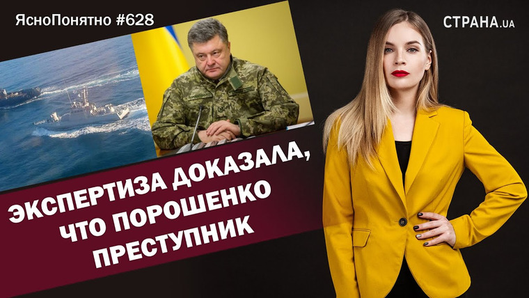 ЯсноПонятно — s01e628 — Экспертиза доказала, что Порошенко преступник | ЯсноПонятно #628 by Олеся Медведева