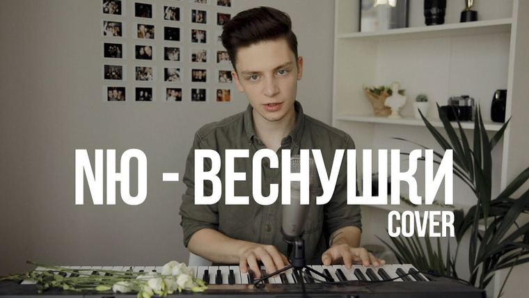 Дима Ермузевич — s2019e07 — NЮ — ВЕСНУШКИ (Cover by Дима Ермузевич)
