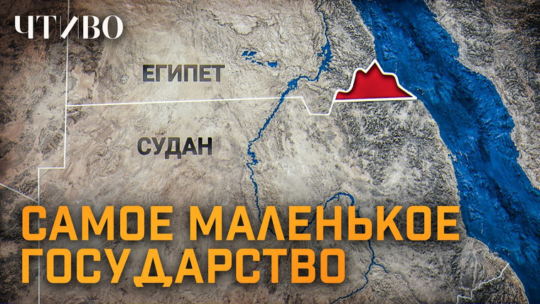 ЧТИВО — s03e11 — Территория, которая никому не нужна, или Как создать страну имени себя