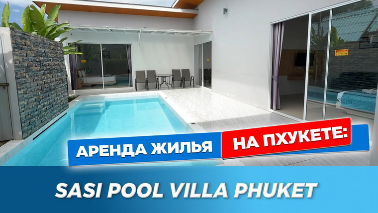 Arsen Phuket — s02e295 — Sasi Pool Villa Phuket - уютная вилла с собственным бассейном в районе Равай, рядом с Най Харном.
