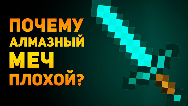 Ammunition Time — s02e12 — Почему алмазный меч плохой? | Minecraft