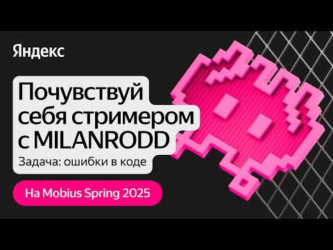 Yandex for Mobile — s2025e05 — Почувствуй себя стримером, задача: ошибки в коде / Яндекс Стримерская на Mobius