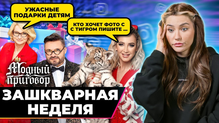 katyakonasova — s07e03 — Позор модного приговора | Бузова и тигрята