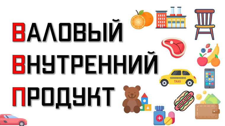Простая экономика — s01e13 — Что такое ВВП и как его считают