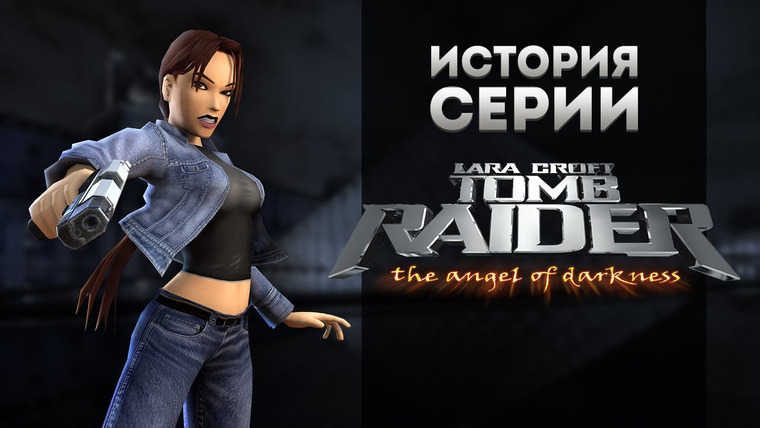 История серии от StopGame — s01e62 — История серии Tomb Raider, часть 6