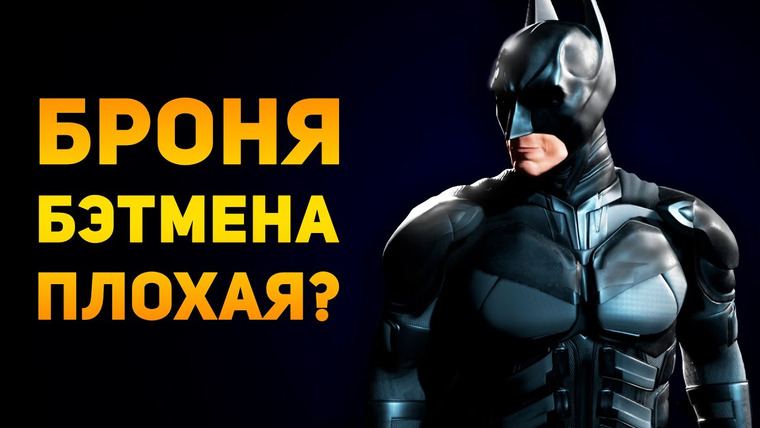 Ammunition Time — s02e40 — Почему броня Бэтмена плохая? | Тёмный Рыцарь