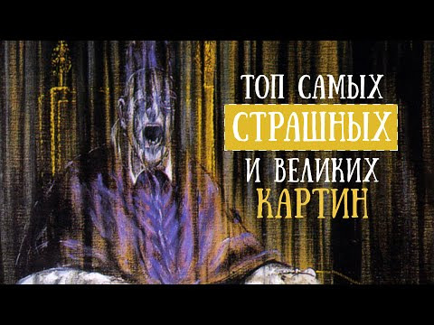 Анастасия Постригай OP-POP-ART — s01e01 — ТОП5 Самых Страшных и Великих Картин