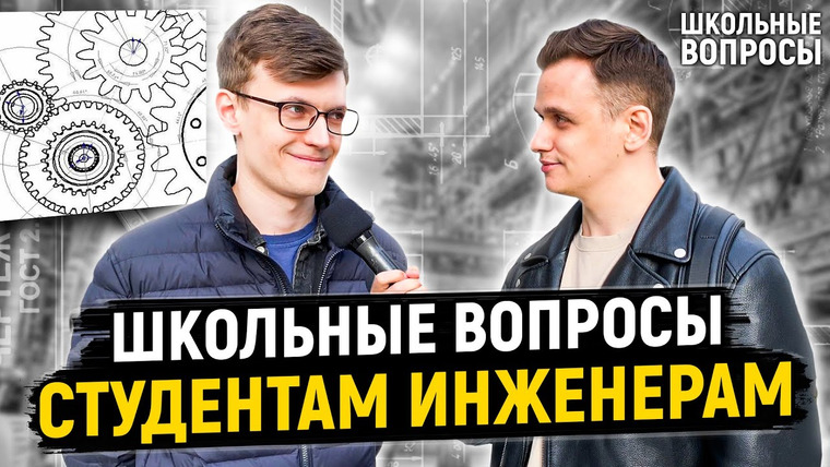 VEKSHITO — s04e20 — СТУДЕНТЫ ИНЖЕНЕРЫ ОТВЕЧАЮТ НА ШКОЛЬНЫЕ ВОПРОСЫ / 10 глупых вопросов инженеру