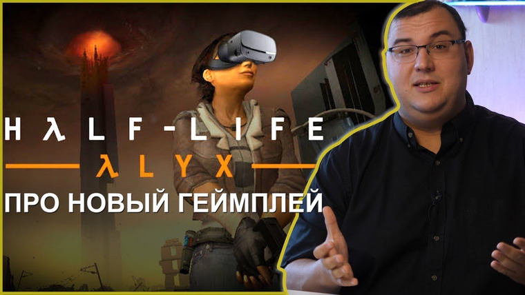 Антон Логвинов — s2020e631 — Half-Life: Alyx — про новый геймплей и возникающие вопросы. Half-Life 3 будет следующей.