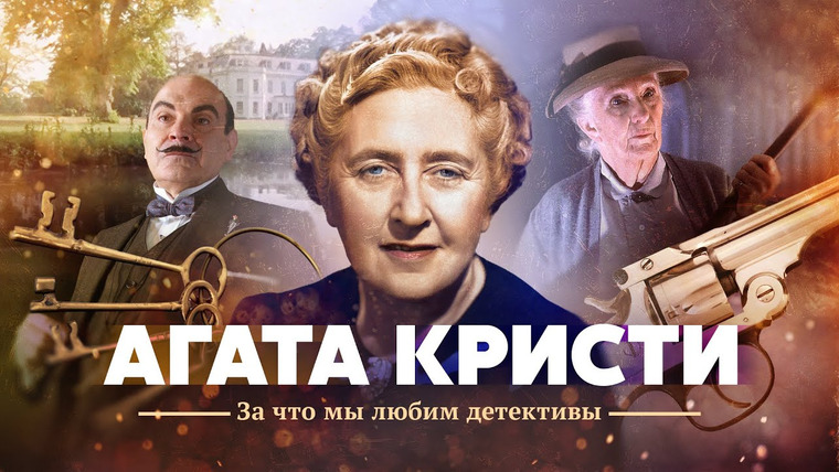 Тамара Эйдельман — s06e06 — Агата Кристи. За что мы любим детективы