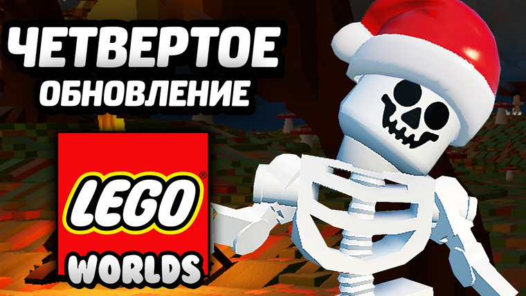 Qewbite — s05e02 — LEGO Worlds — ЧЕТВЕРТОЕ ОБНОВЛЕНИЕ / Fourth Update