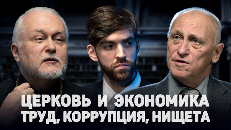 Серафим — s2023e03 — ЦЕРКОВЬ И ЭКОНОМИКА. ТРУД, КОРРУПЦИЯ, НИЩЕТА (Аузан, Симонов)// 12 сцена