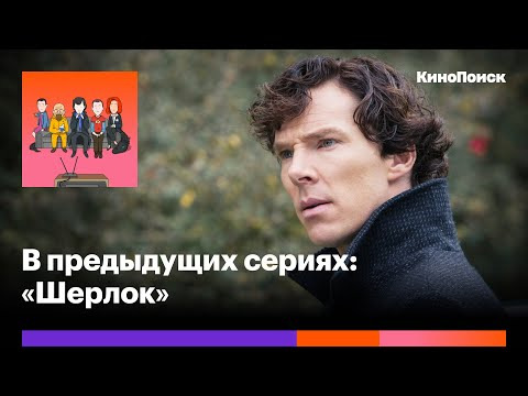 В предыдущих сериях — s2020e26 — «Шерлок»: Культовый сериал BBC, который превратил знаменитого сыщика в секс-символ