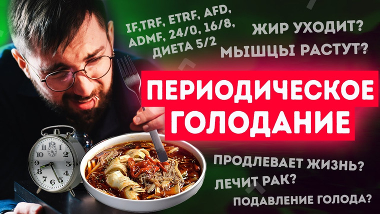 Борис Цацулин — s07e05 — Периодическое голодание: полный FAQ. Мифы и Факты. Прерывистый пост