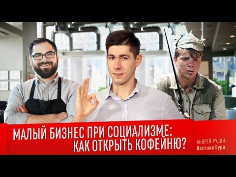 Вестник Бури — s02e54 — МАЛЫЙ БИЗНЕС ПРИ СОЦИАЛИЗМЕ: как открыть кофейню?