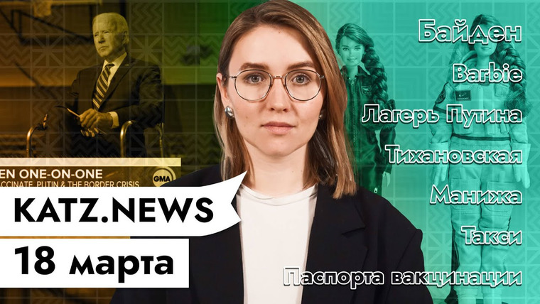 Максим Кац — s04 special-0 — KATZ.NEWS с Аней 18 марта: «Путин — убийца?» Что ответил Байден / Трэвел-паспорт / Такси не Везёт