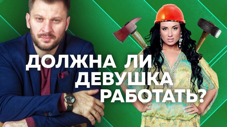 Марк Бартон — s01 special-0 — Должна ли девушка работать? Мужчина работает и этого достаточно? Олеся Гордеева.