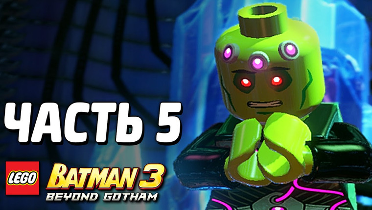 Qewbite — s03e231 — LEGO Batman 3: Beyond Gotham Прохождение — Часть 5 — БРЕЙНИАК
