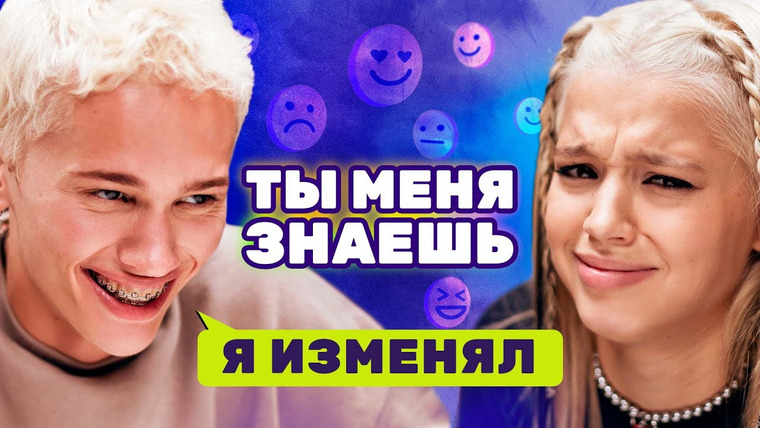 Ты меня знаешь? — s02e04 — Даня Милохин и Юля Гаврилина на шоу «Ты меня знаешь?»