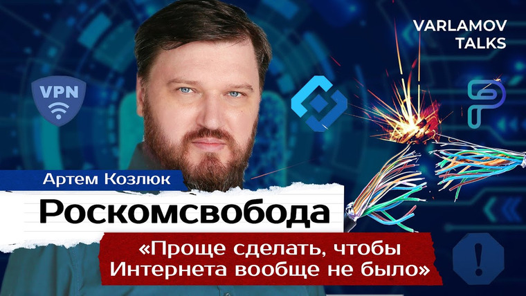 Варламов — s06e62 — Varlamov Talks | Роскомсвобода: Россия без Интернета | YouTube, санкции и VPN ENG SUB