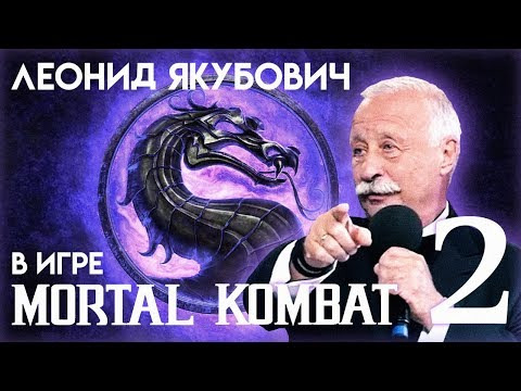 Animaction decks  — s09e06 — Леонид Якубович в игре Mortal Kombat (ЧАСТЬ 2)