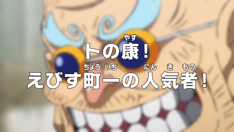 One Piece (JP) — s20e937 — Tonoyasu! Ebisu Town's Most Loved!