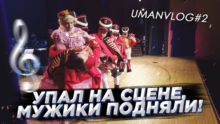 Umanchannel — s05e101 — Что происходит за ЧАС до КОНЦЕРТА в ТЕАТРЕ?! Закулисная ЖИЗНЬ, Репетиция и концерт! UMANVLOG #2