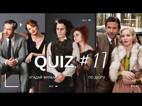 Gudoguy — s2024e19 — УГАДАЙ ФИЛЬМ По дуэту | Они часто снимаются вместе | Киноквиз