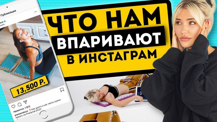 Катя Конасова — s04e67 — ЧТО НАМ ВПАРИВАЮТ В ИНСТАГРАМ? | Проверка Pranamat Eco